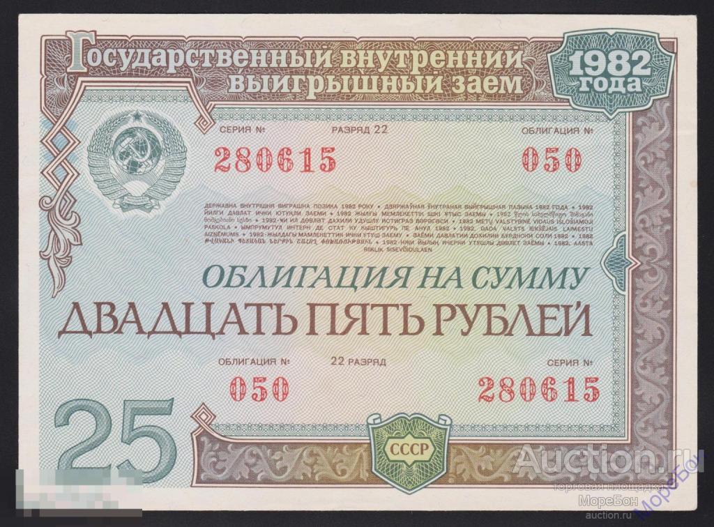 1982г Облигация "Внутренний выигрышный заем" 25 рублей