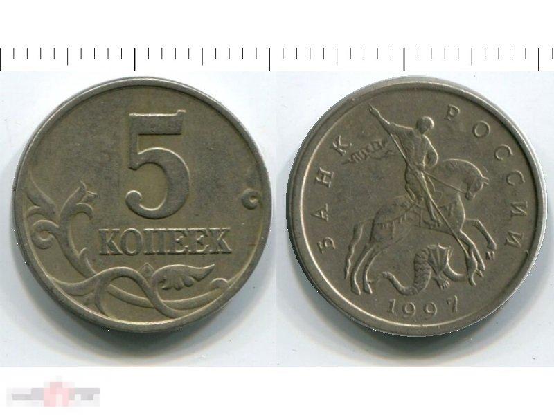 5 копеек 1997 г. М