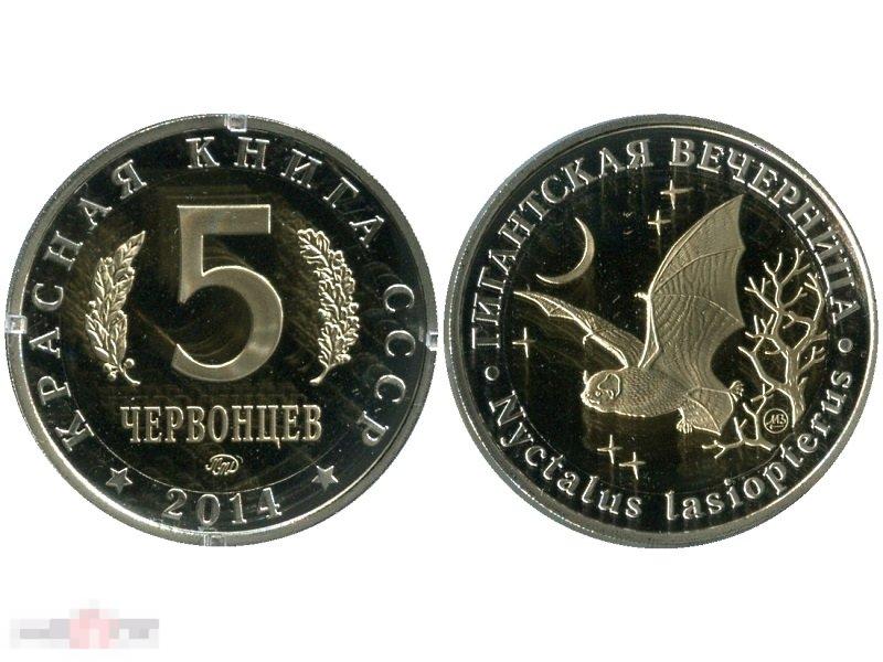 Монетовидный жетон 5 червонцев Гигантская Вечерница