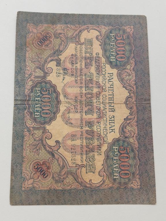 5 000 рублей 1919 года Россия
