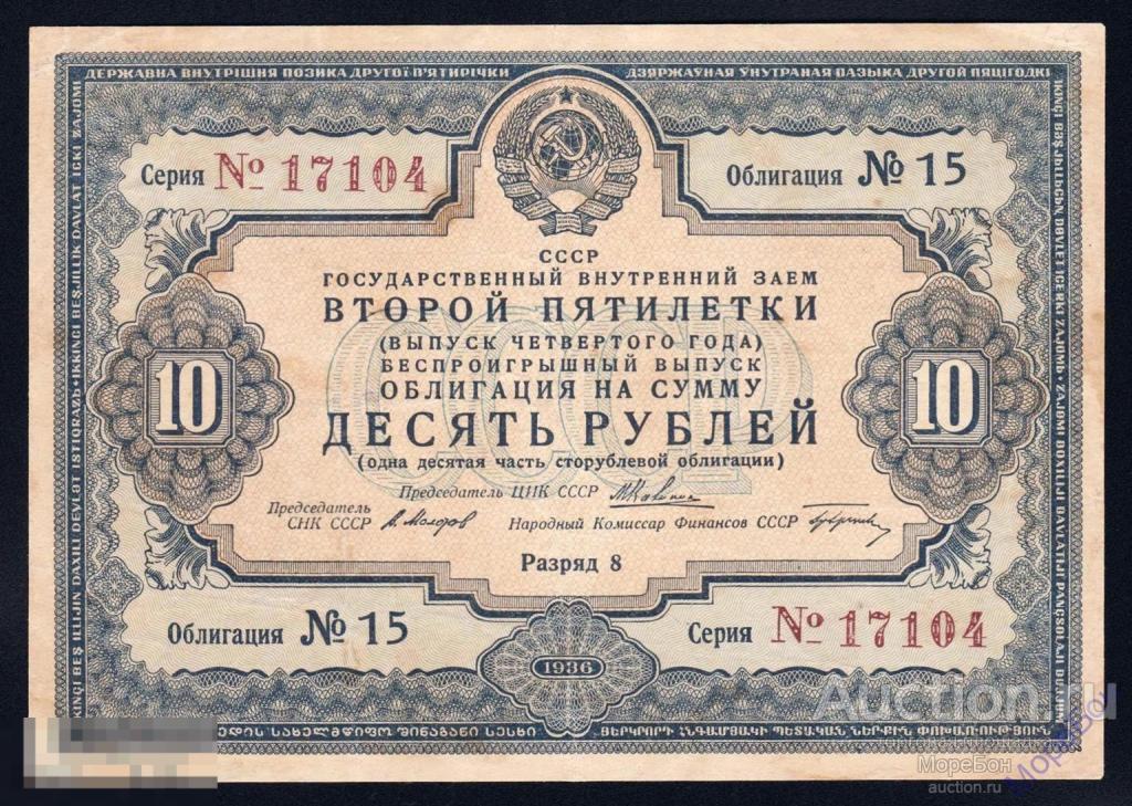 1936г Облигация Второй Пятилетки "беспроигрышный выпуск" 10 рублей