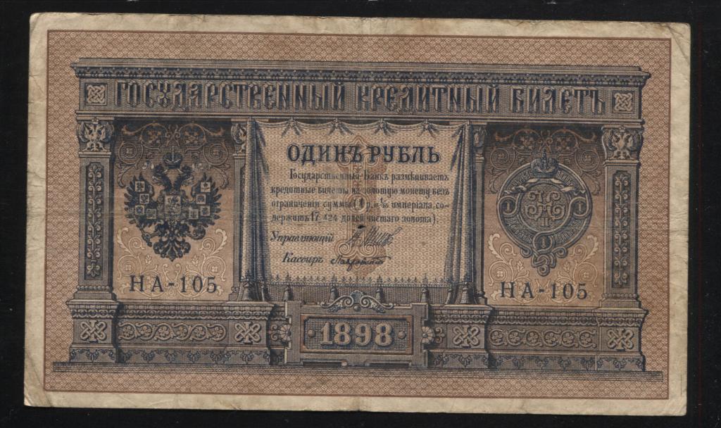 1 рубль 1898 Шипов Лавровский НА-105 выпуск царского правительства редкость R1 1