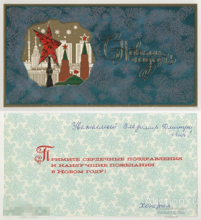 Открытка «С Новым Годом!». Зайцев, 1977г., Отправитель: Хоперия