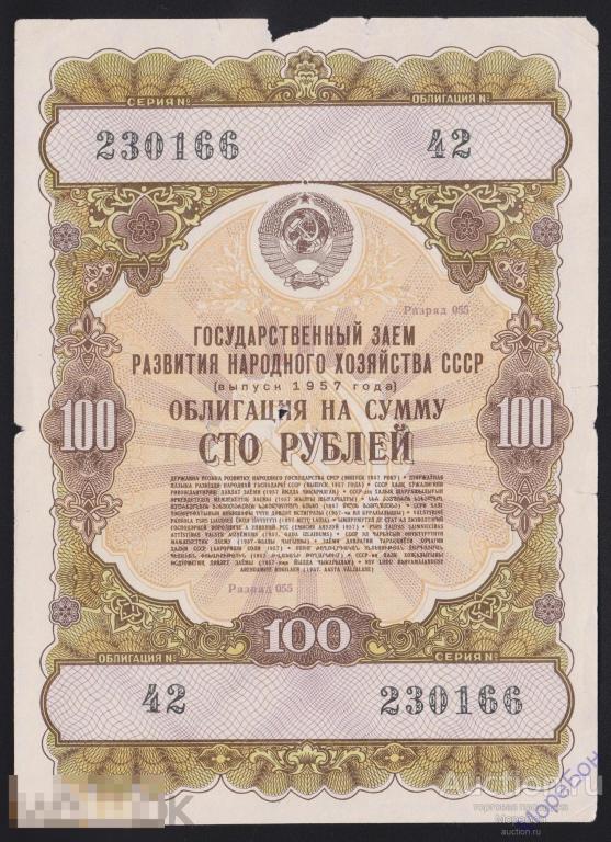 1957г Государственный Заем «Восстановления и Развития Народного Хозяйства» 100 рублей