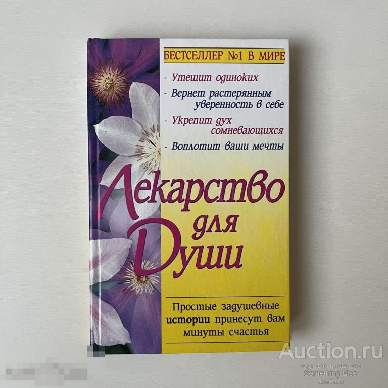 Лекарство для Души (Куриный бульон для души)