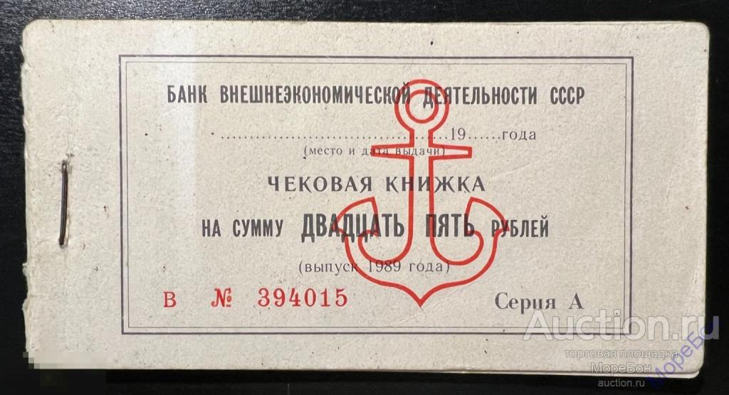 1989г СССР Чековая Книжка для Моряков 5 копеек - 5 рублей "выпуск с якорем / литера И" Unc