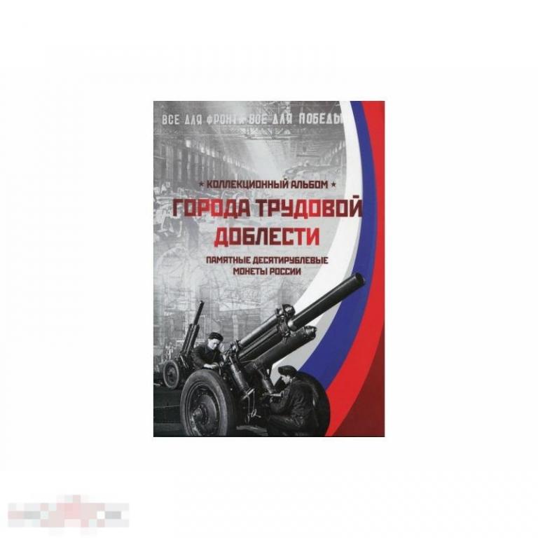 Блистерный альбом-планшет "Города трудовой доблести"