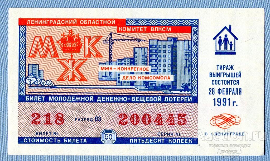 Лотерейный билет ДВЛ РСФСР 1991 Молодежный выпуск МЖК Ленинградский комитет ВЛКСМ