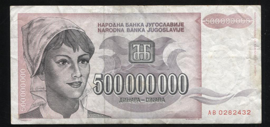 Югославия 500000000 динар 1993 500 миллионов 432