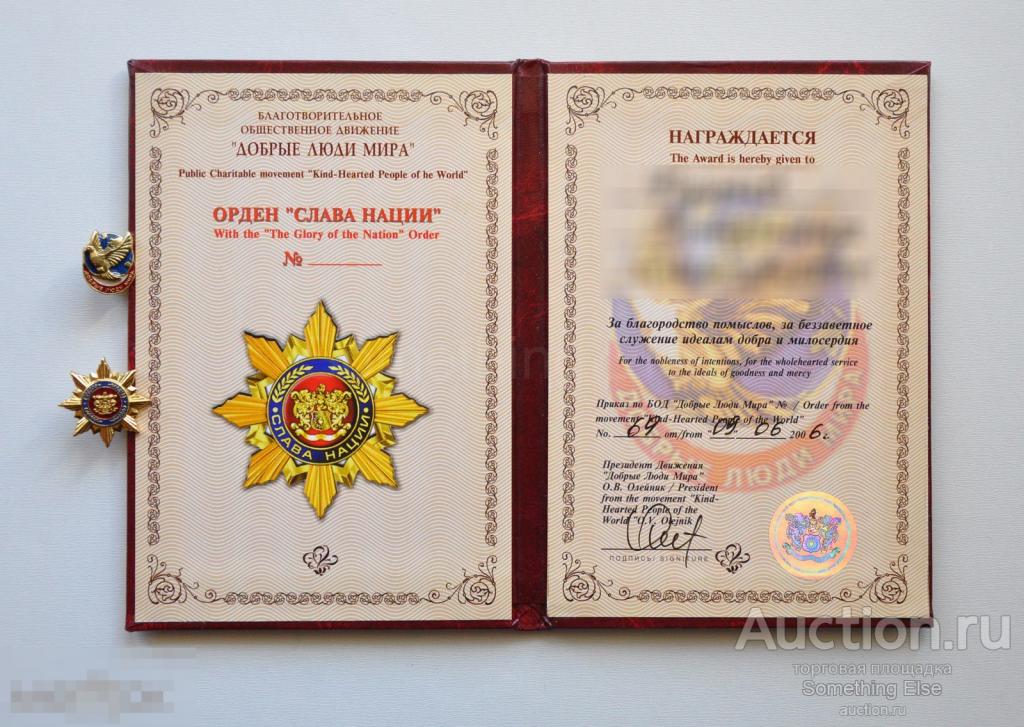Значок, Фрачник + Ордерная книжка «Слава Нации». Общественное движение "Добрые люди Мира"
