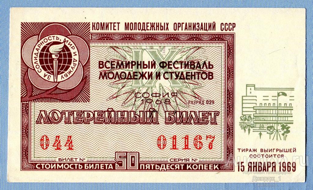 Лотерейный билет Всемирный фестиваль молодежи и студентов 1969