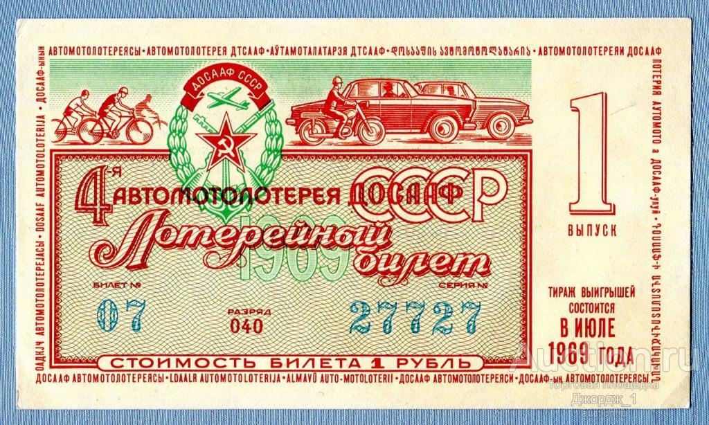 Лотерейный билет 4-я автомотолотерея ДОСААФ СССР 1969 Выпуск 1