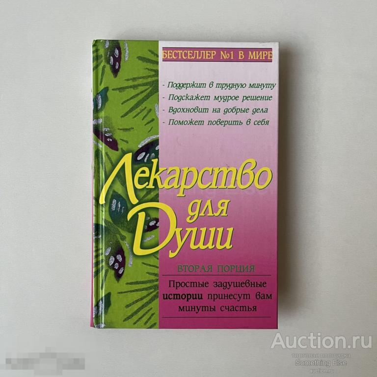 Лекарство для Души. Вторая порция (Куриный бульон для души)