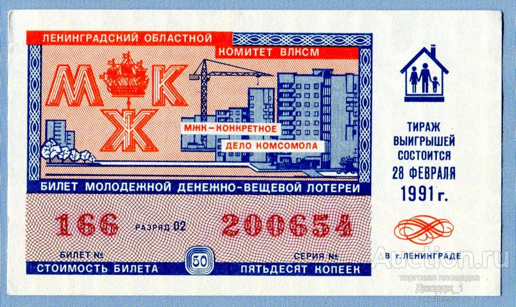 Лотерейный билет ДВЛ РСФСР 1991 Молодежный выпуск МЖК Ленинградский комитет ВЛКСМ