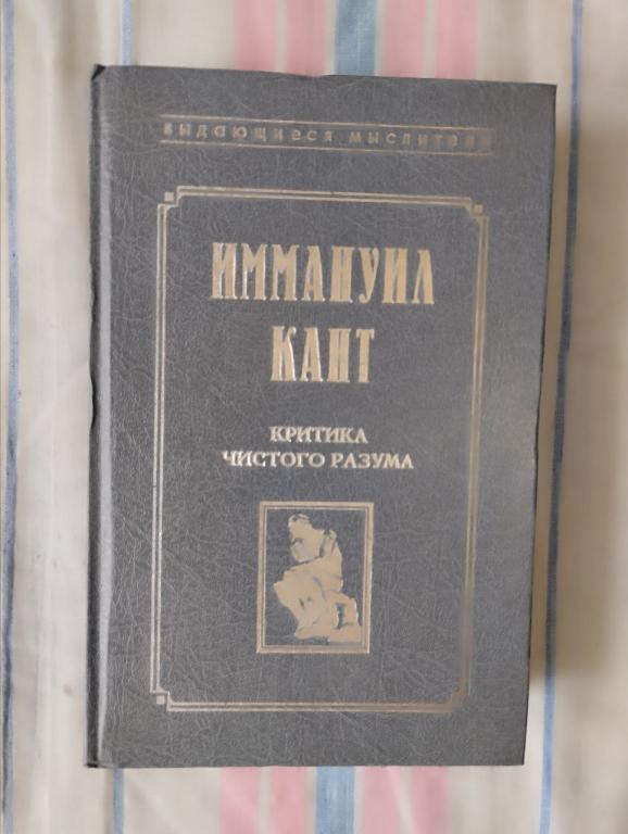 Кант. Критика чистого разума. Выдающиеся мыслители