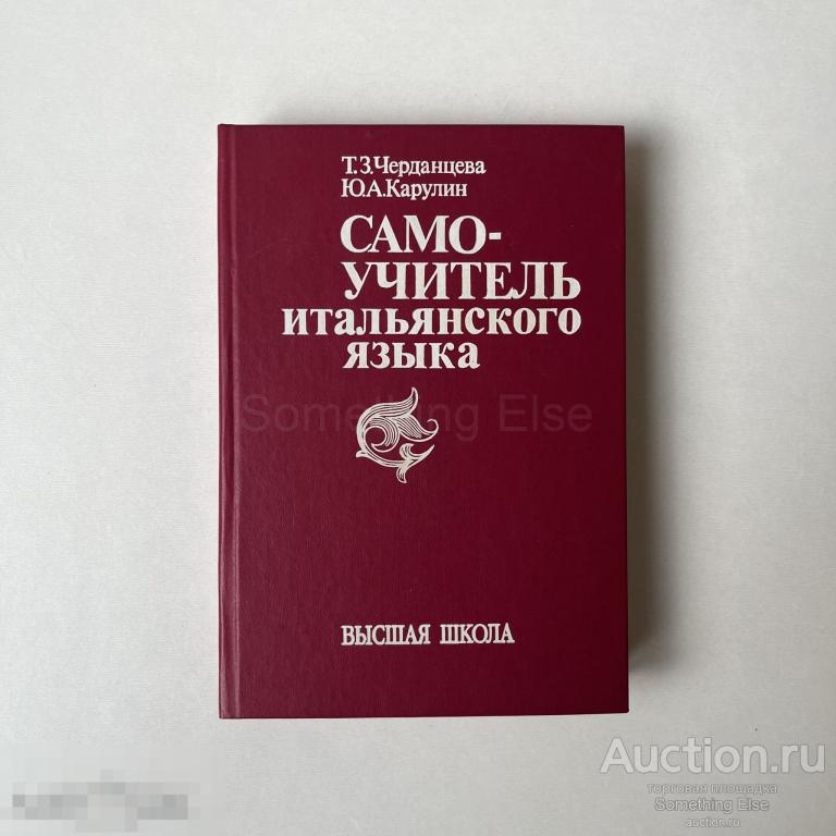 Самоучитель итальянского языка – Черданцева, Карулин
