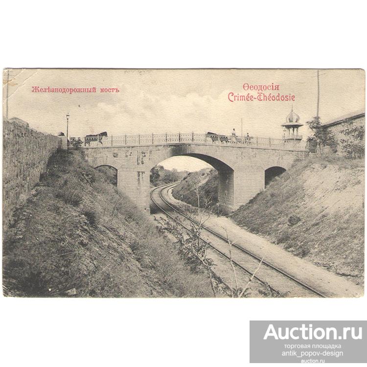 Открытое письмо ФЕОДОСИЯ. ЖЕЛЕЗНОДОРОЖНЫЙ МОСТ. до 1917 г.