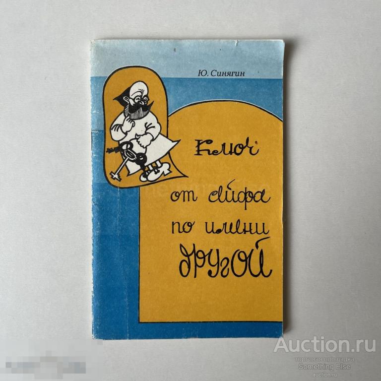 Ключ от сейфа по имени другой – Синягин
