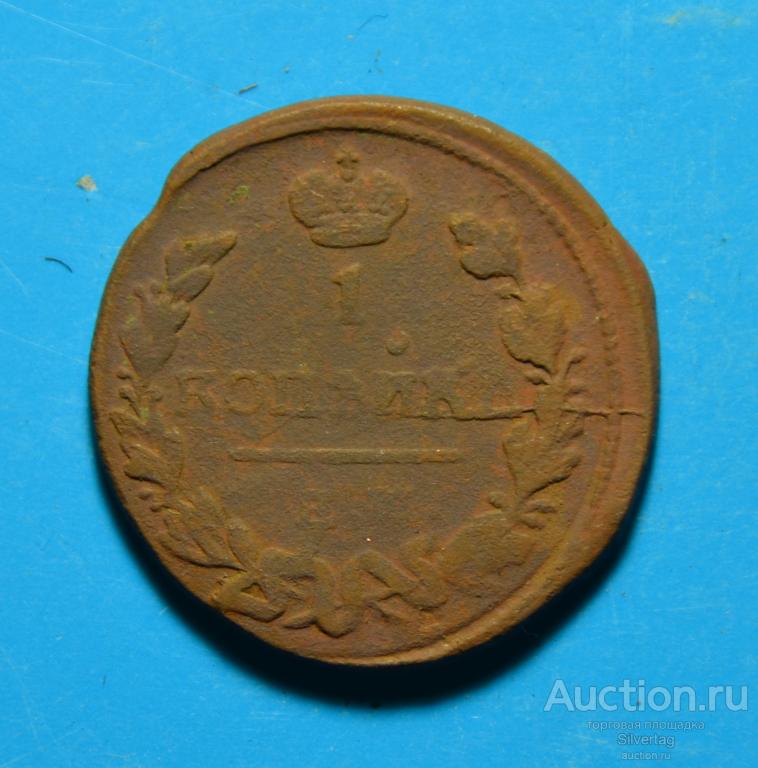 1 копейка 1824г ЕМ ПГ №1