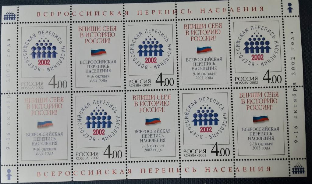 Россия 2002гВсероссийская перепись населения Л 787**.