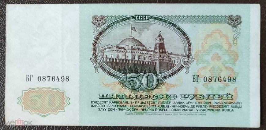 50 рублей  1961 г. Водяной знак-Ленин. Серия БГ 0876498. Отличная.