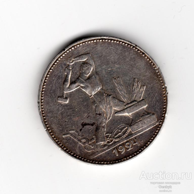 50 копеек 1924 год ПЛ  (В16-34)