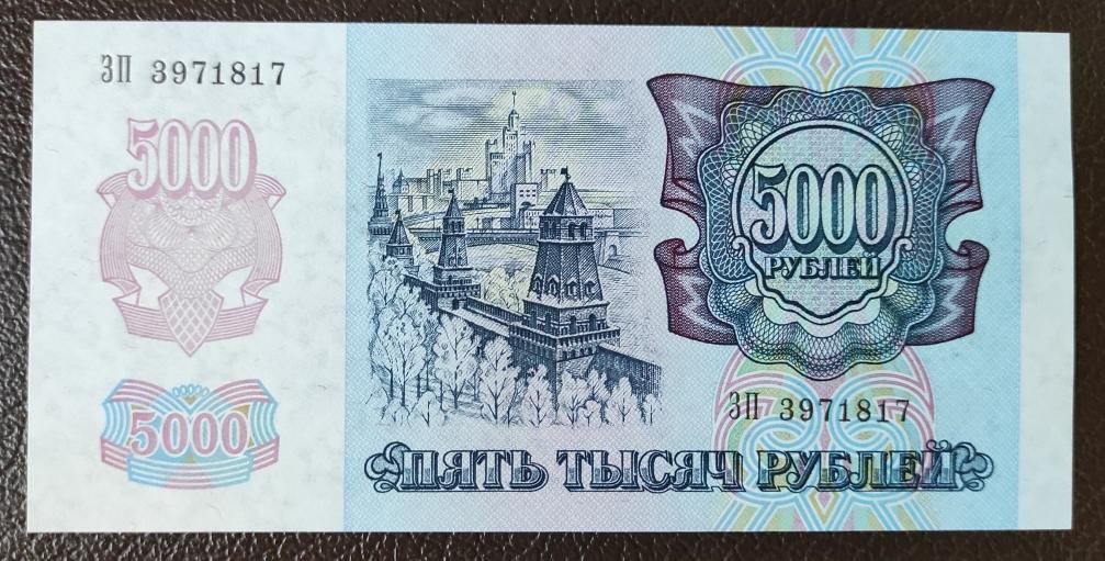 5000 рублей  1992 г. Серия ЗП 3971817. Пресс. В.З. звезды.