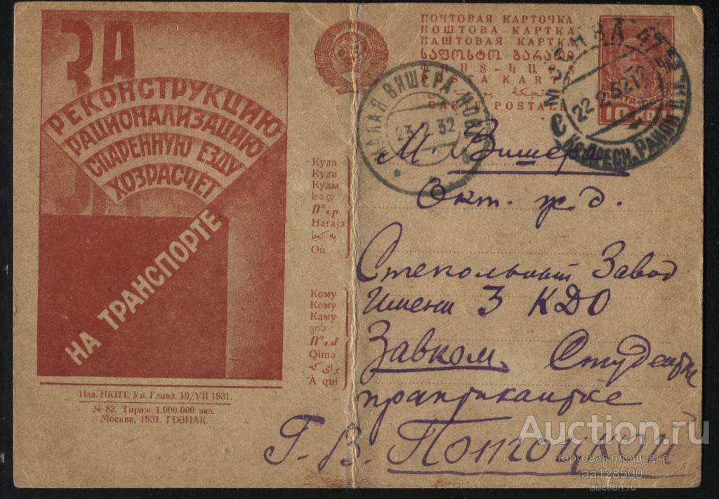 №83 За реконструкцию рационализацию на транспорте рекламно-агитационная почтовая карточка Малая Више