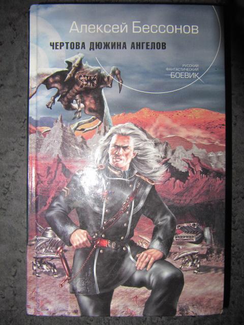 Чертова дюжина ангелов  Бессонов, Алексей