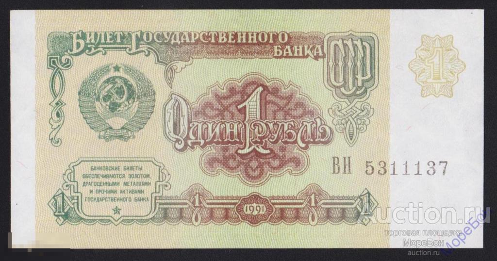 1991г СССР 1 рубль "серия ВН" номер выдавлен Unc
