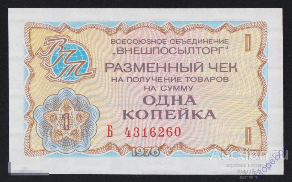 1976г СССР "Внешпосылторг" 1 копейка "серия Б" номер выдавлен Unc