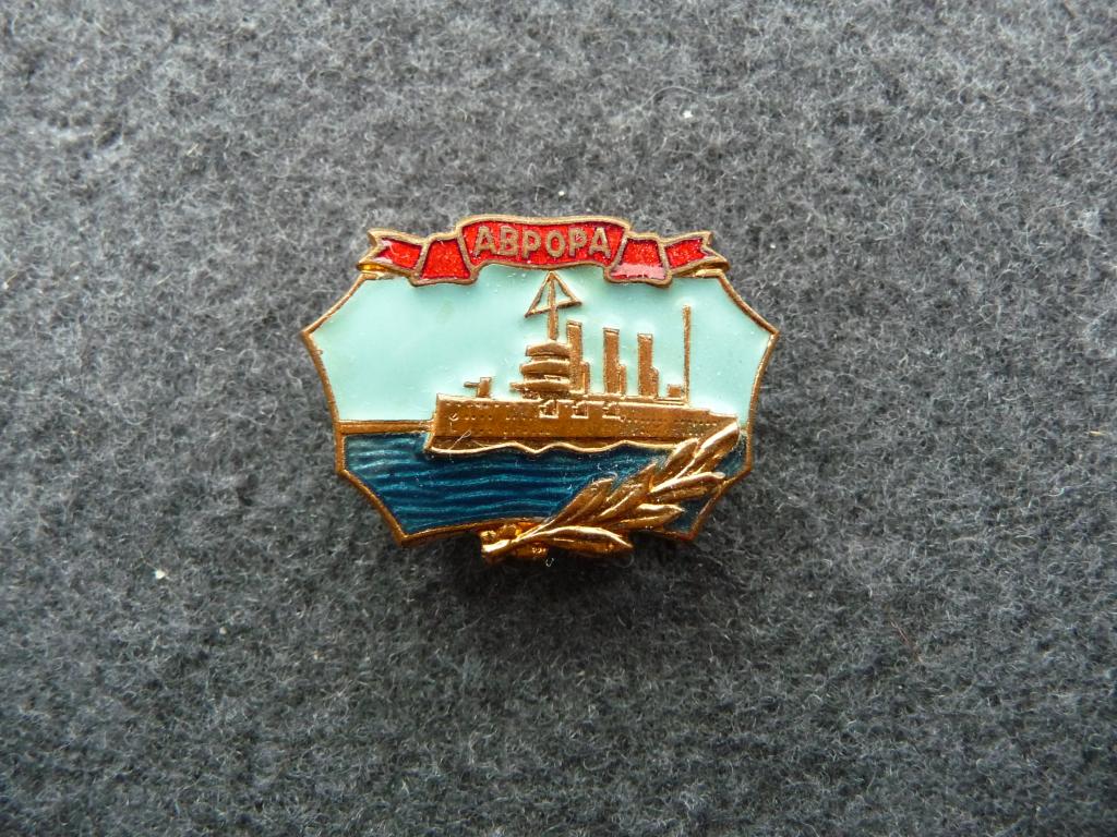 Значок СССР : Крейсер "Аврора" - Тяжёлый. ЛМД. Отличный.