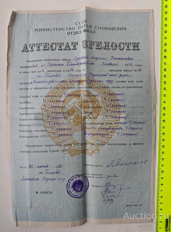 Аттестат зрелости 1959 Тамбов Московско-Рязанская железная дорога