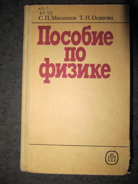 Пособие по физике  Мясников, С.П.; Осанова, Т.Н.