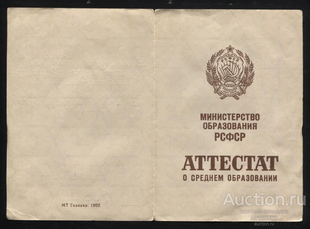 Аттестат о среднем образовании 1992 Тамбов школа №20