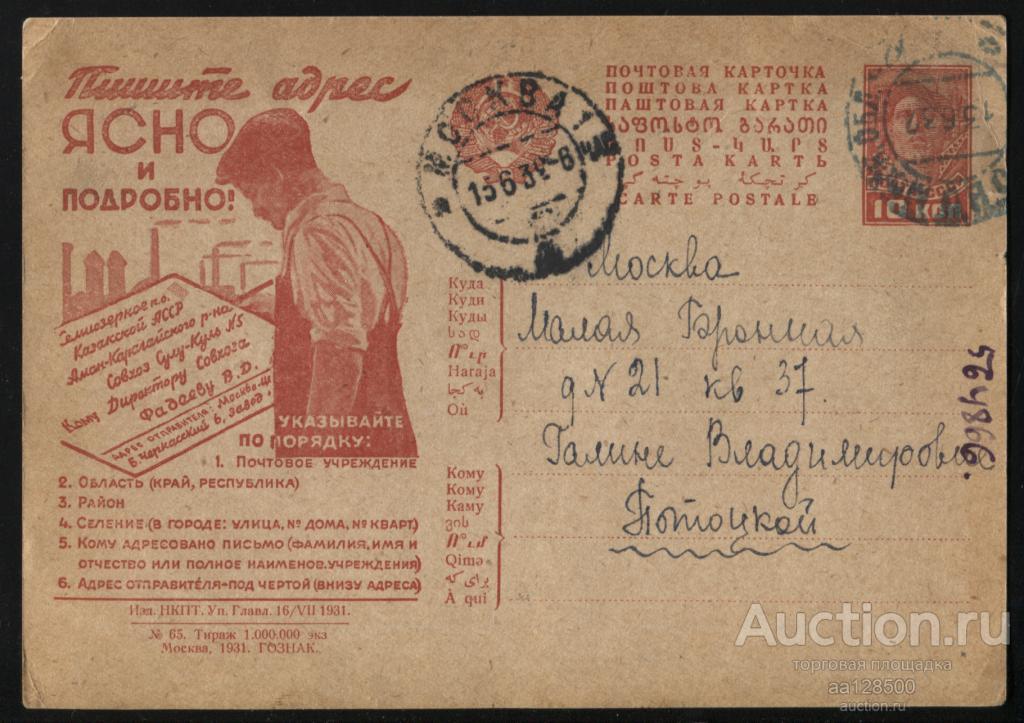 №65 1931 Пишите адрес ясно и подробно Москва рекламно-агитационная почтовая карточка