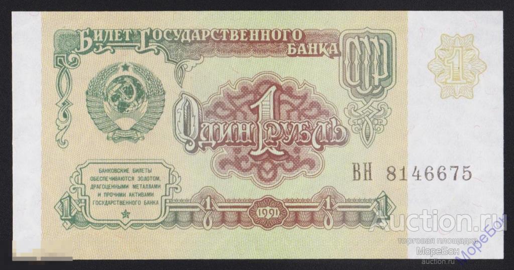 1991г СССР 1 рубль "серия ВН" номер выдавлен Unc