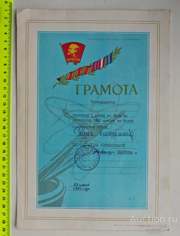 грамота бег 1000 метров Малые Олимпийские Игры ВЛКСМ 1980 войсковая часть ВС СССР