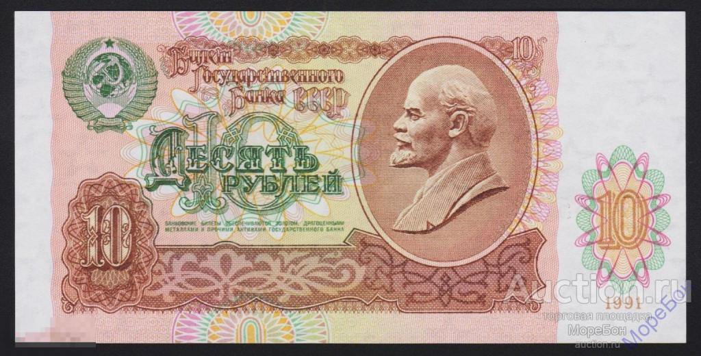 1991г СССР 10 рублей "серия БЛ" номер выдавлен Unc