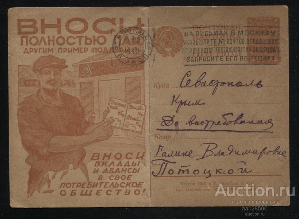 №4215 1930 Вноси полностью пай другим пример подавай Севастополь Крым рекламно-агитационная почтовая