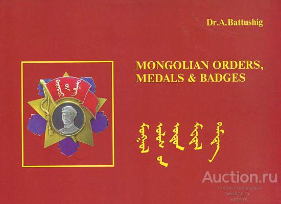 Ордена медали и значки Монголии / Mongolian Orders, Medals & Badges - *.pdf