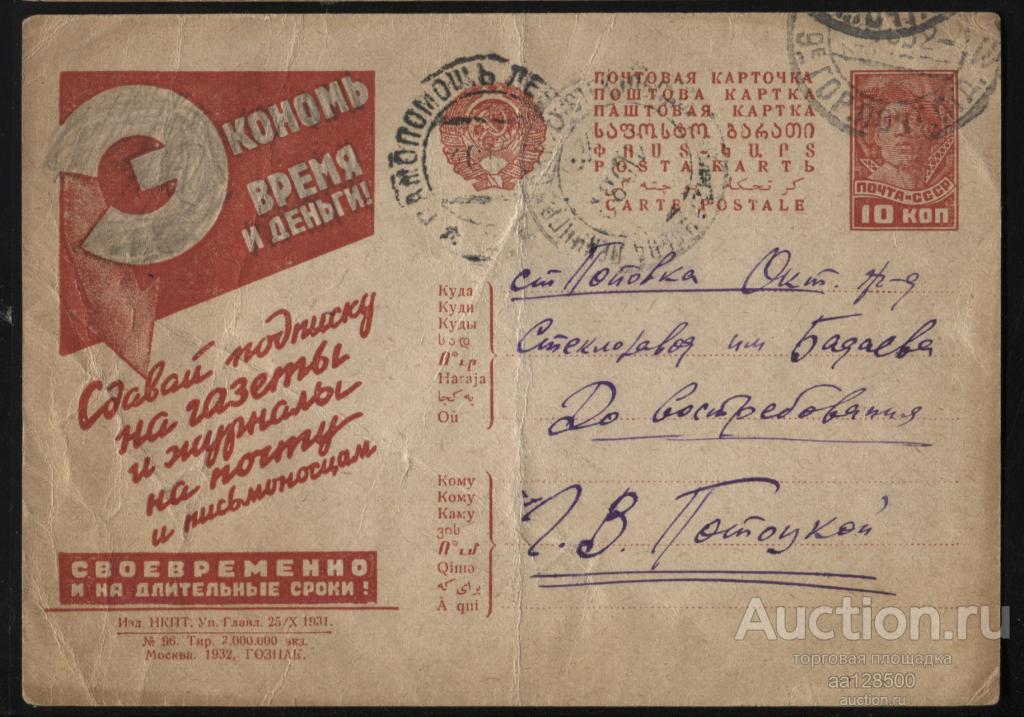№96 Экономь время и деньги 1932 рекламно-агитационная почтовая карточка Поповка