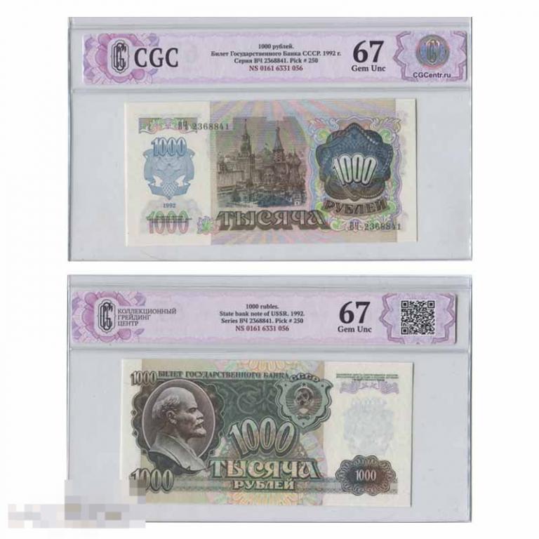 1000 рублей СССР 1992 г. ВЧ 2368841 (67) в слабе