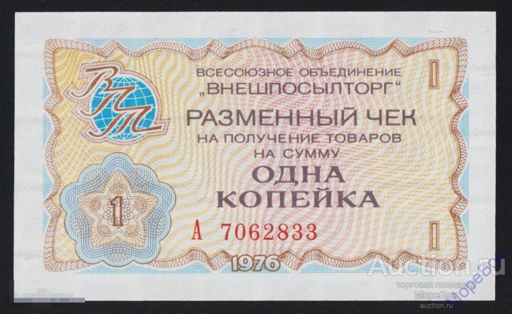 1976г СССР "Внешпосылторг" 1 копейка "серия А" номер выдавлен Unc