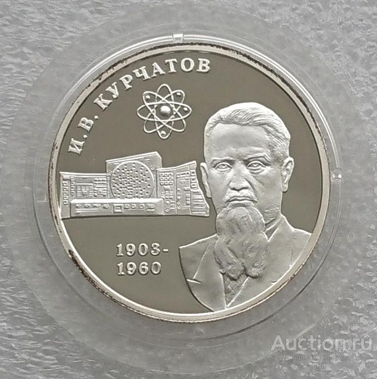 2 рубля 2003 Курчатов атомная энергетика ( серебряная монета Пруф ) - серебро ММД  (м)