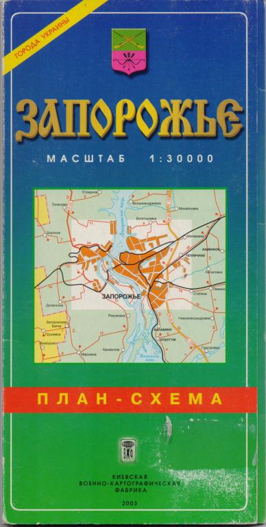Запорожье. План-схема. 2003 г.