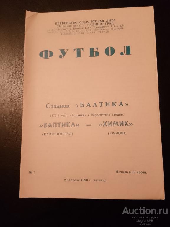 1990 : Балтика Калининград - Химик Гродно