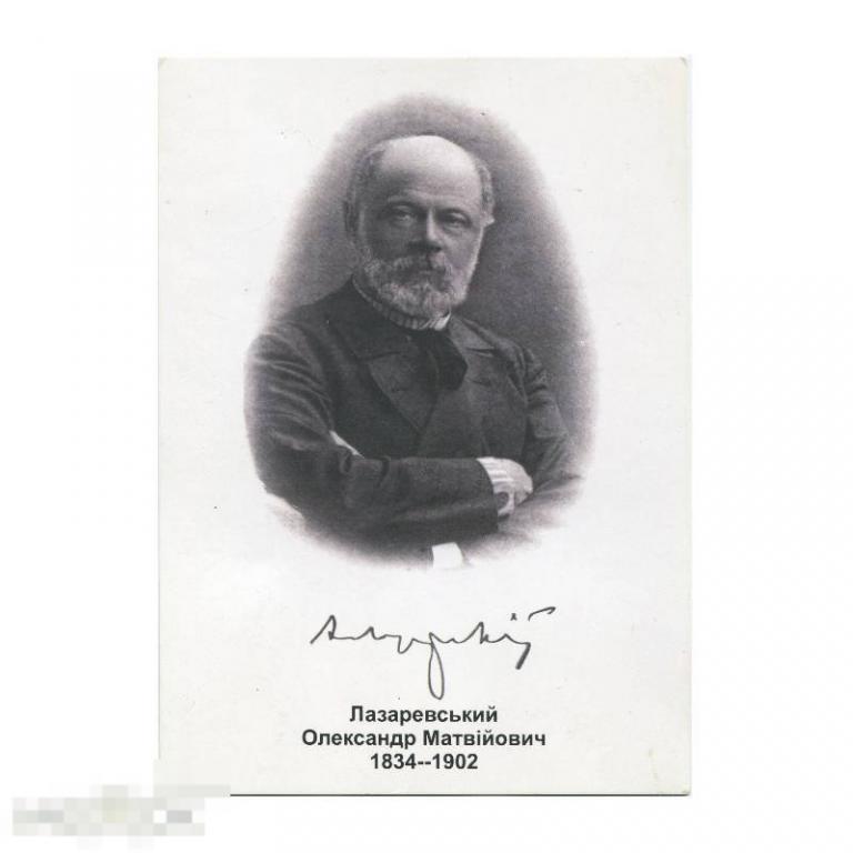 Открытка Украины 2017 г. Александр Матвеевич Лазаревский