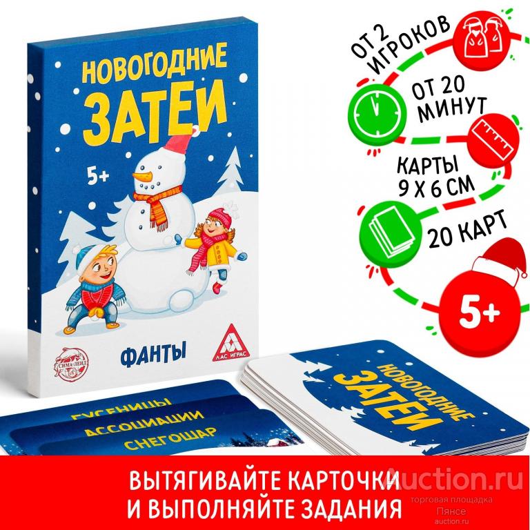 Семейные фанты «Новогодние затеи», 20 карт. Новые.