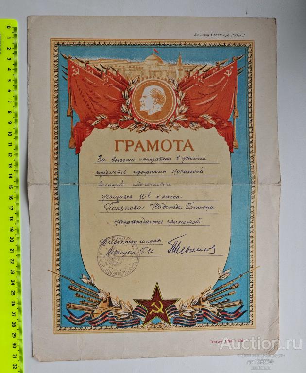 Грамота начальная военная подготовка школа Ленин За нашу Советскую Родину !